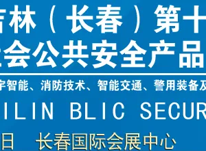 2017吉林（长春）第十五届国际社会公共安全产品展览会   暨安防监控、楼宇智能、消防技术、智能交通、警用装备及智能家居展览会