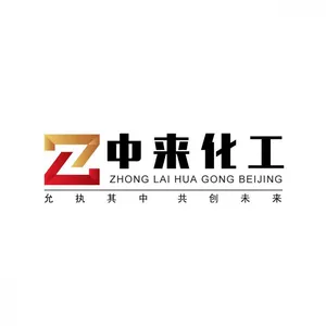 北京中来化工有限公司