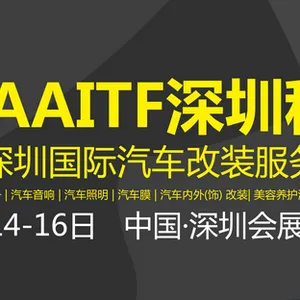 2017第十五届深圳国际汽车改装服务业展览会