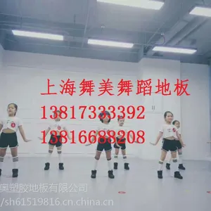 舞蹈教室地板