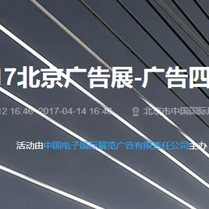 2017第二十四届国际广告新媒体、新技术、新设备、新材料展示交易会（广告四新展）