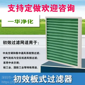 一华净化科技提供厂房净化无尘室车间通风口初效板式风柜过滤器