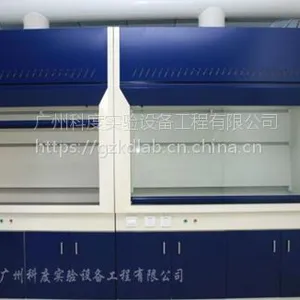 广州科度实验室通风柜厂家***技术.专业的品质***.值得推荐
