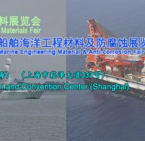 2018上海国际船舶/海洋工程材料及防腐蚀展览会