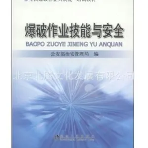 【现货_全国爆破作业人员统一培训教材_爆破作业技能与安全书