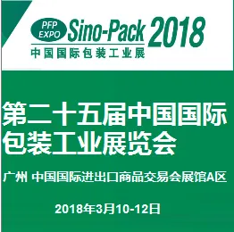 2018第二十五届中国国际包装工业展览会(Sino-Pack2018)