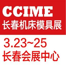 2018第11届长春机床模具展览会