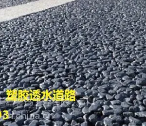新疆 哈密彩色沥青路面 厂家直销 彩色沥青道路 透水沥青彩色沥青道路施工