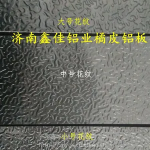 山东虫纹橘皮压花铝卷 济南1060橘皮铝卷半圆球铝卷铝板品质保障