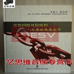 新书现货 劳资纠纷风险防控及劳动政策分析 6DVD 彭光华 视频讲