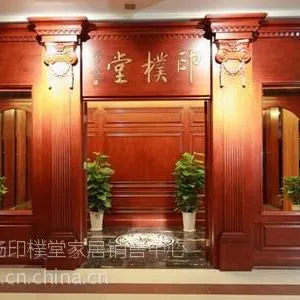 印樸堂原木整体家居