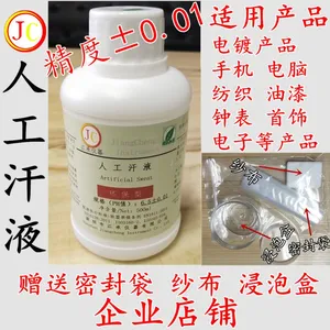 人工汗液科研人工手汗液PH4.7人工汗液试剂 PH8.8耐汗测试ph6.5