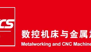 2018第20届数控机床与金属加工展