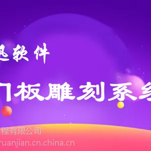 【海迅软件】门板雕刻系统(内含图库一览)