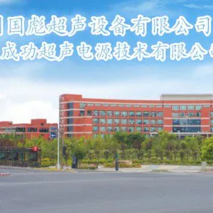 杭州国彪超声设备有限公司