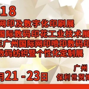 2018亚太网印及数字化印刷展