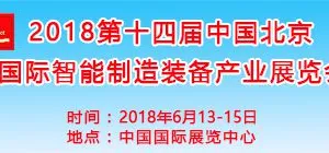 2018第十四届中国北京国际智能制造装备产业展览会