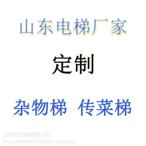山东传菜电梯杂货梯食梯厂家欣达电梯xd-2定制生产