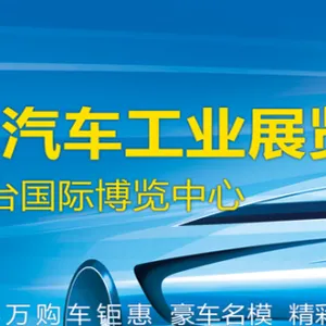 2017第13届烟台国际汽车工业展览会
