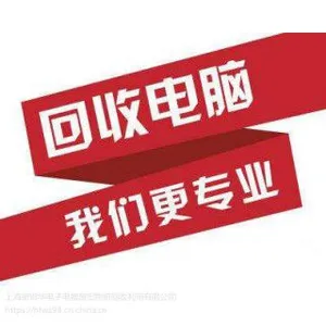 闵行区IT设备回收公司,闵行区工厂处理废旧电脑回收价格
