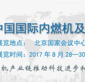 2017第十六届中国国际内燃机及零部件展览会（Engine China）