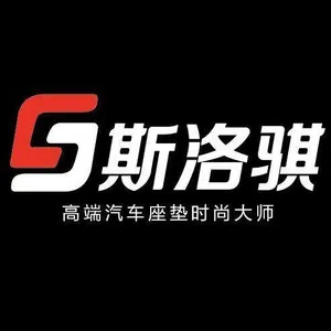 广州斯洛骐汽车用品有限公司