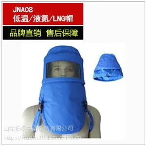 JNA08低温头罩 液氮帽子