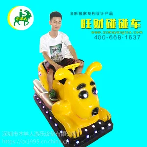 木羊人***/机器狗卡通碰碰车