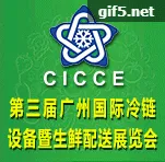 第三届中国（广州）国际冷链设备暨生鲜配送展览会