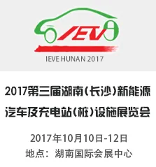 2017第三届长沙国际新能源汽车及充电设施展览会
