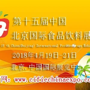 第十五届中国（北京）国际食品饮料展览会
