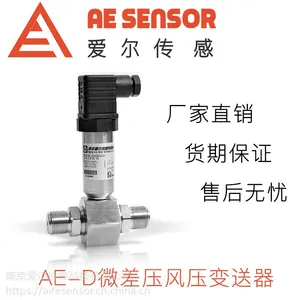 爱尔传感AE-D微差压风压压力变送器传感器