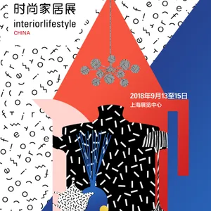 2018中国（上海）国际时尚家居用品展览会