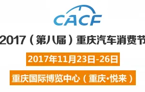 2017第八届重庆汽车消费节