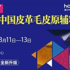 2017海宁中国皮革毛皮原辅料展