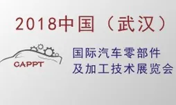 2018 第五届中国（武汉）国际汽车零部件及加工技术展览会