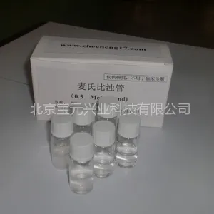 麦氏比浊管、比浊液