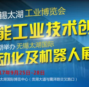 2017第23届无锡太湖国际工业自动化及机器人展