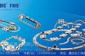 库比克高速柔性制造系统-弧形轨道