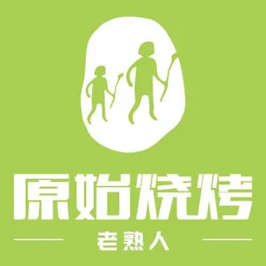 南宁市老熟人原始烧烤店