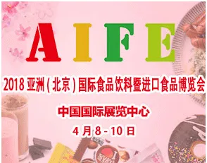 2018第19届亚洲(北京)国际食品饮料暨进口食品博览会