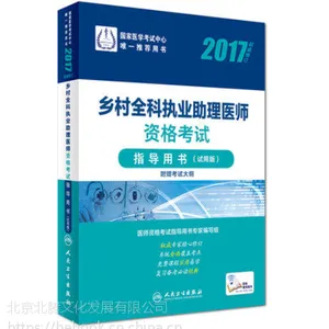 ���飺2017���ȫ��ִҵ����ҽʦ�ʸ���ָ�����飨���ð棩��������������