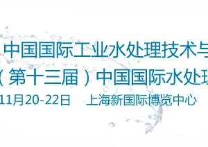 2017中国国际工业水处理技术及装备展览会暨2017（第十三届）中国国际水处理化学品展览会