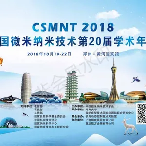 2018中国微米纳米技术学会第二十届学术年会CSMNT2018