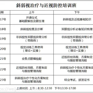 斜弱视***与***防控培训班