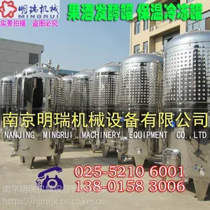 【南京明瑞】食品级果酒发酵罐定制 保温冷却发酵罐 杨梅酒发酵罐
