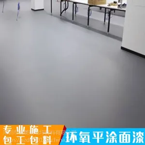 哑光平涂地坪漆,高光/亮光/镜面地坪材料工程施工