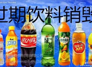 青浦区过期饮料销毁处理场地上海集中销毁不合格饮料处理地址