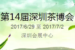 2017第14届中国（深圳）国际茶产业博览会