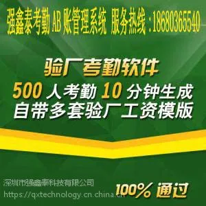 强鑫泰验厂考勤软件Q7.0一站式服务助您顺利通过考勤验厂
